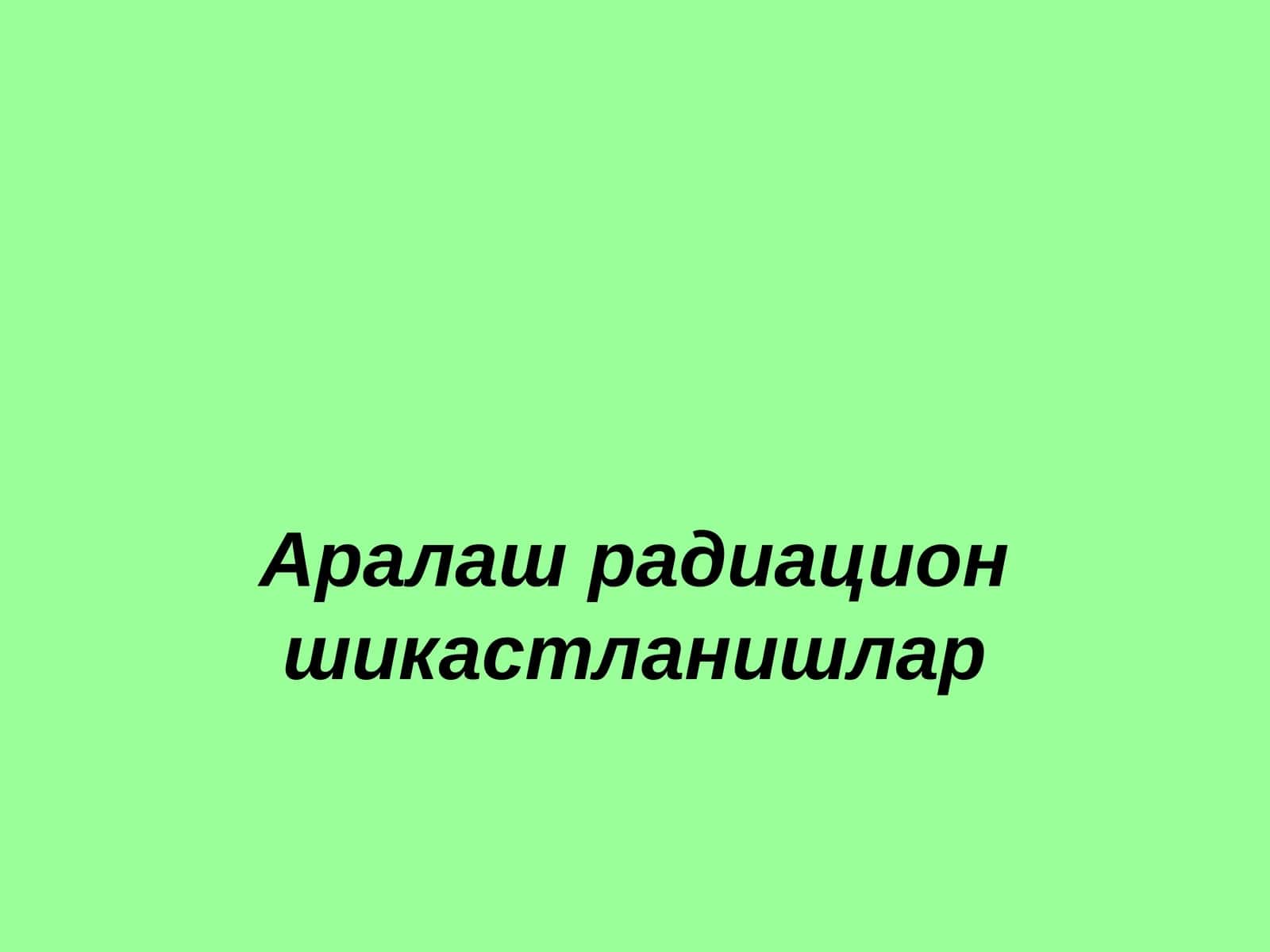 Аралаш радиацион шикастланишлар 1