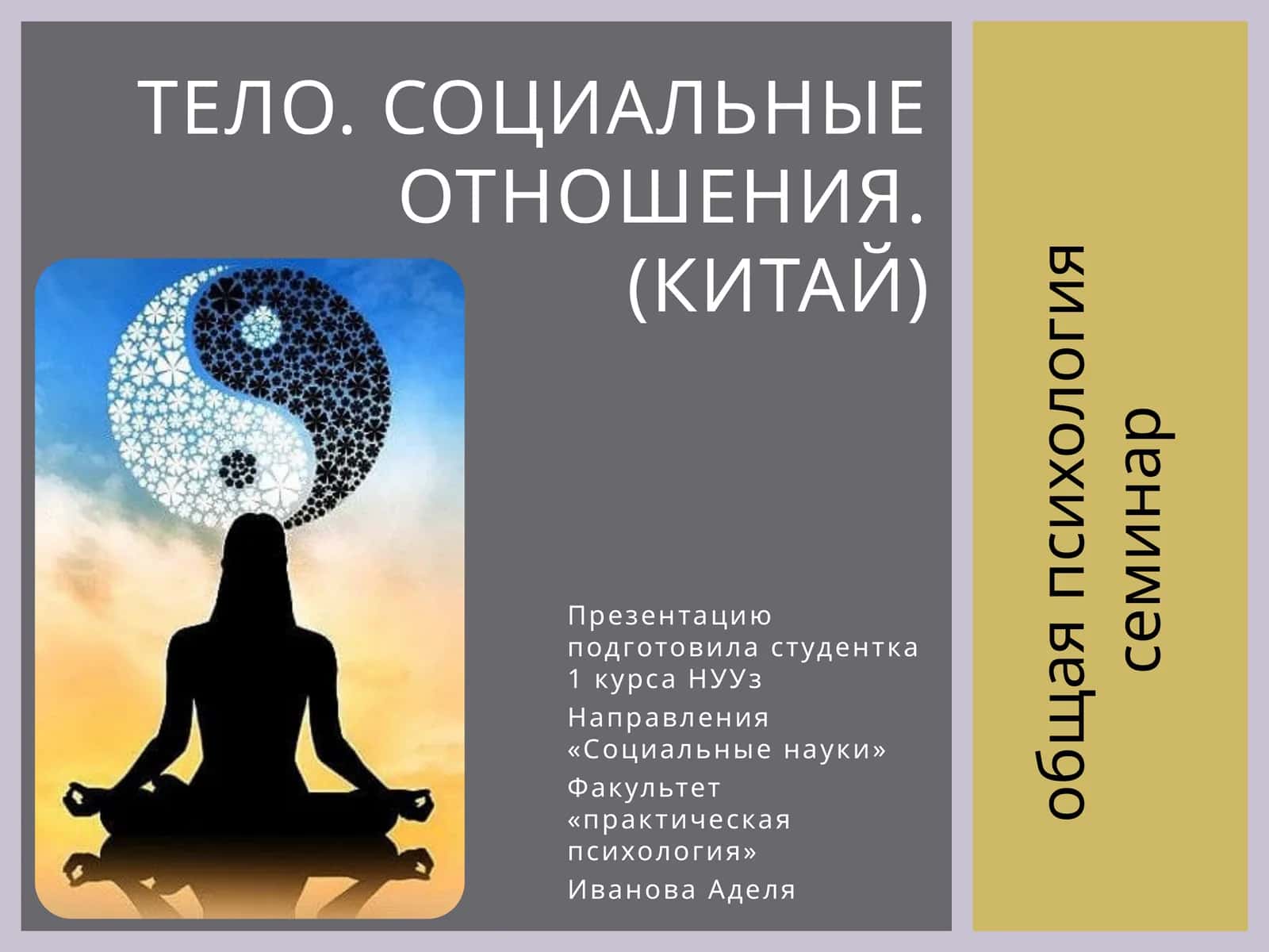 ТЕЛО. Социальные отношения. (Китай) 1