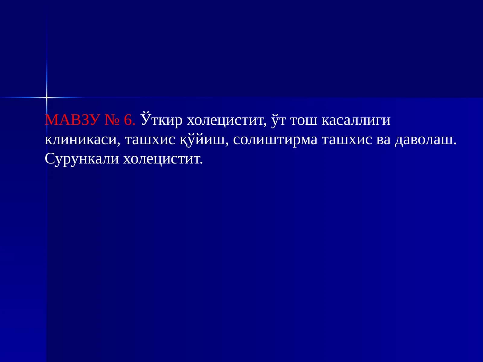 Ўткир холецистит,ўт тош касаллиги клиникаси, ташхисқўйиш, солиштирма ташхис ва даволаш. Сурункали холецистит 1