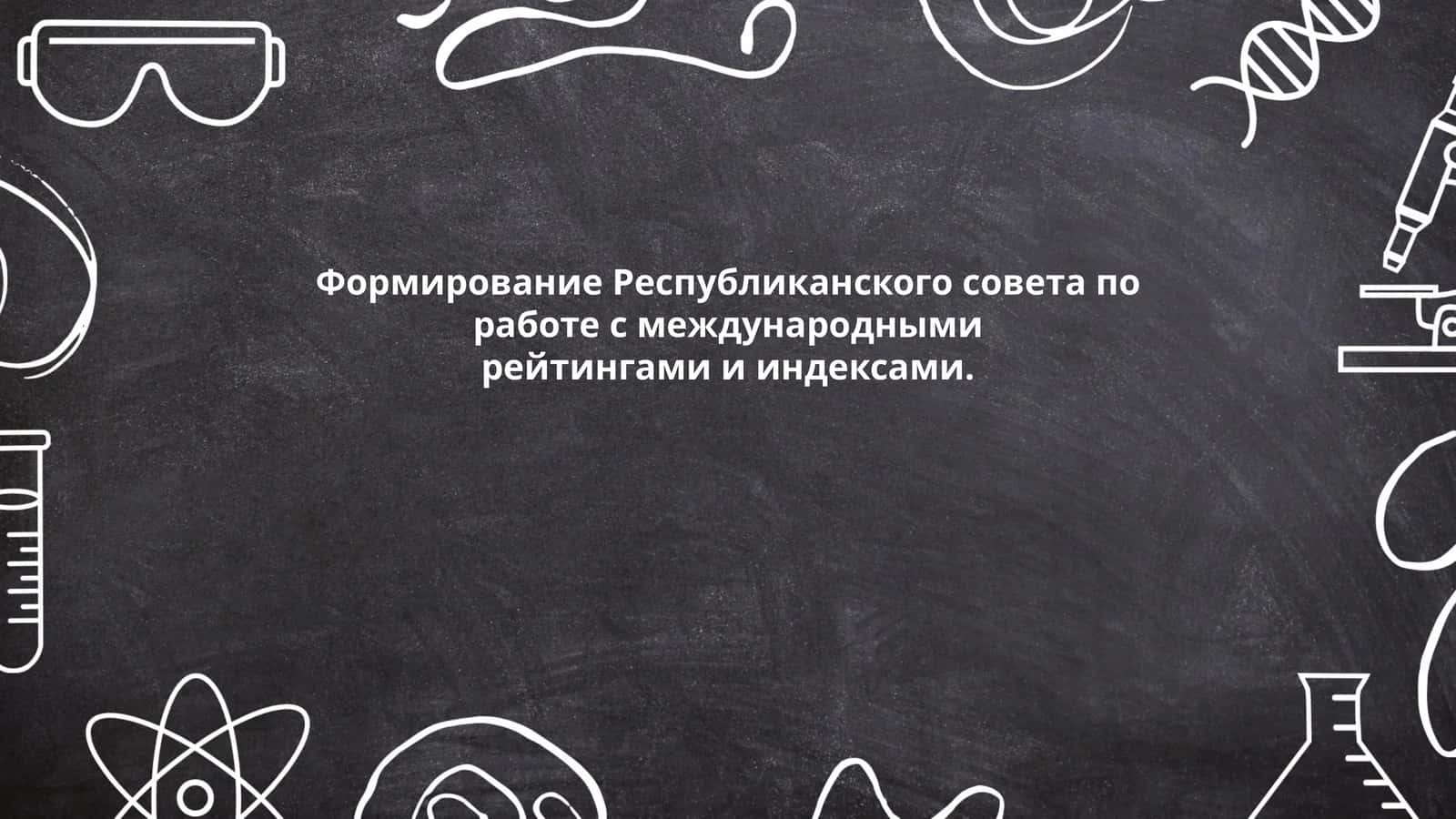 Формирование Республиканского совета по работе с международными рейтингами и индексами 1