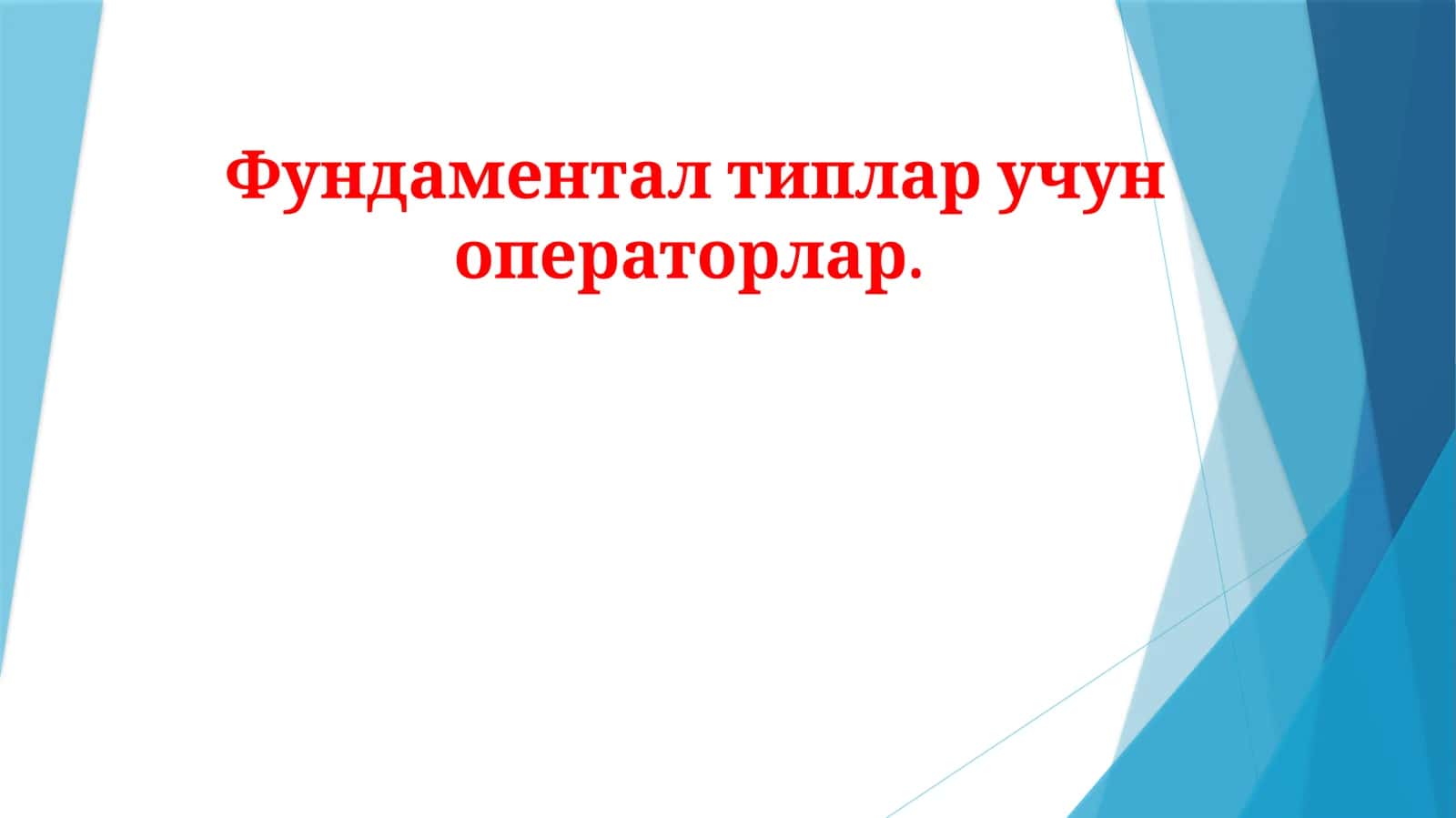 Фундаментал типлар учун операторлар 1