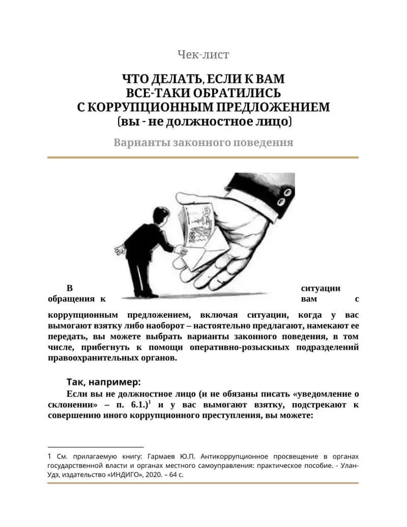ЧТО ДЕЛАТЬ, ЕСЛИ К ВАМ ВСЕ-ТАКИ ОБРАТИЛИСЬ С КОРРУПЦИОННЫМ ПРЕДЛОЖЕНИЕМ 1