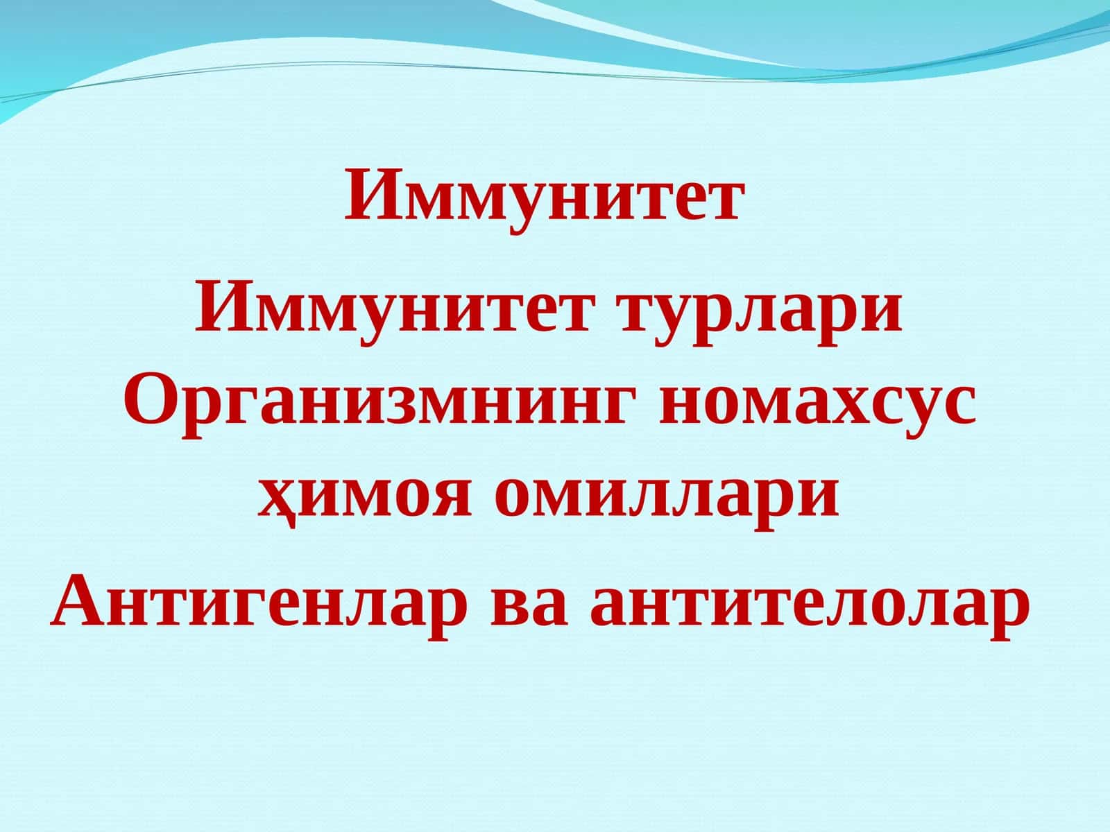 Иммунитет 1