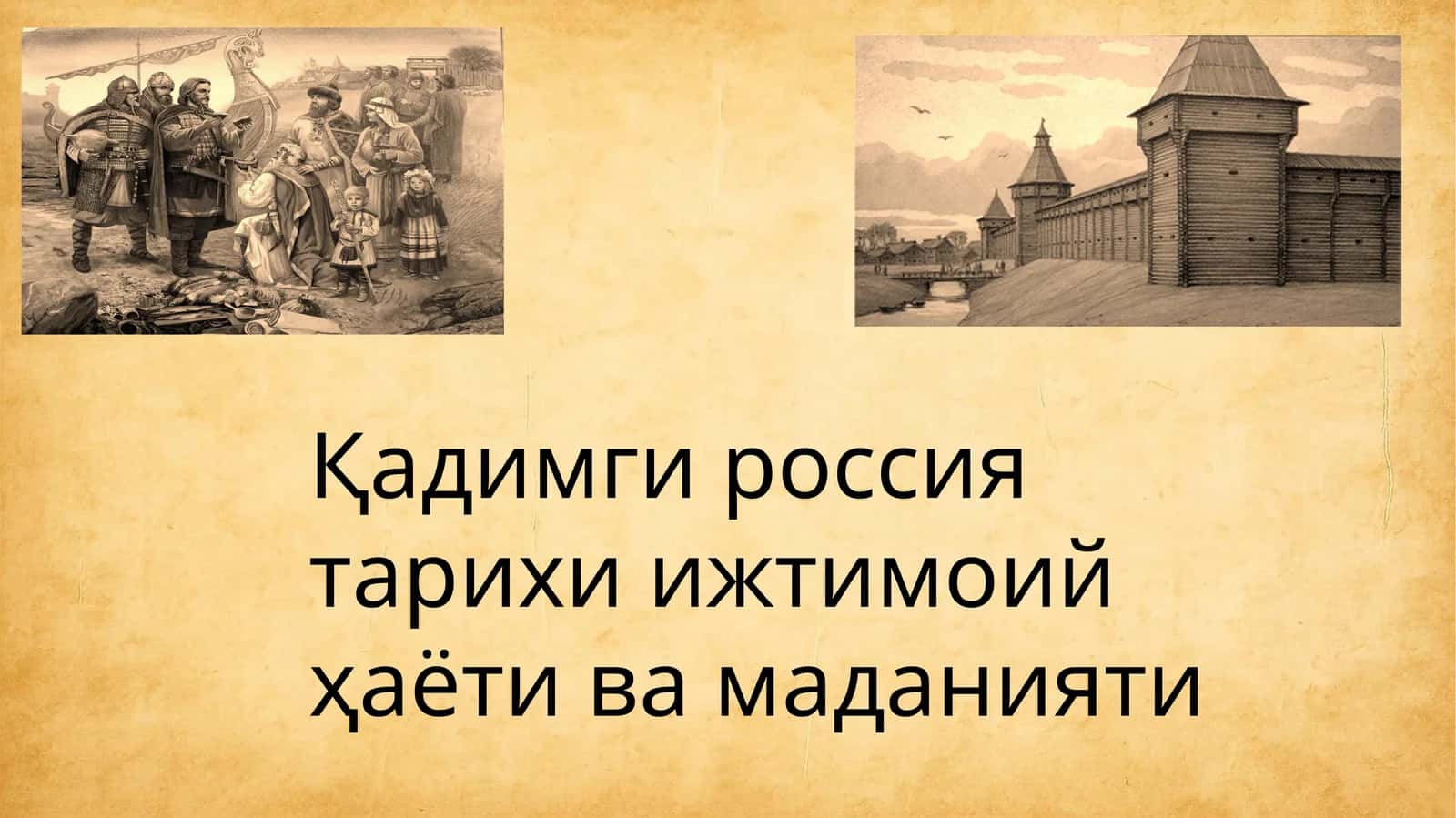 Қадимги россия тарихи ижтимоий ҳаёти ва маданияти 1