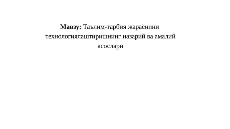 Ta'lim-tarbiya jarayonini texnologiyalashtirishning nazariy va amaliy asoslari | Таълим-тарбияжараёнини технологиялаштиришнинг назарий ва амалий асослари 1