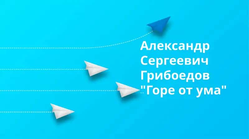 "Горе от ума" 1