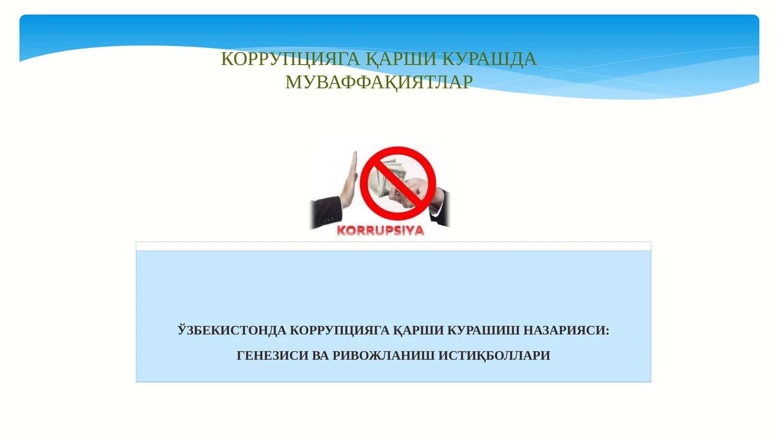 Коррупцияга қарши кураш 1