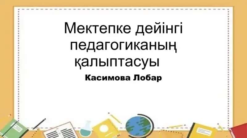 Мектепке дейінгі педагогиканың қалыптасуы 1