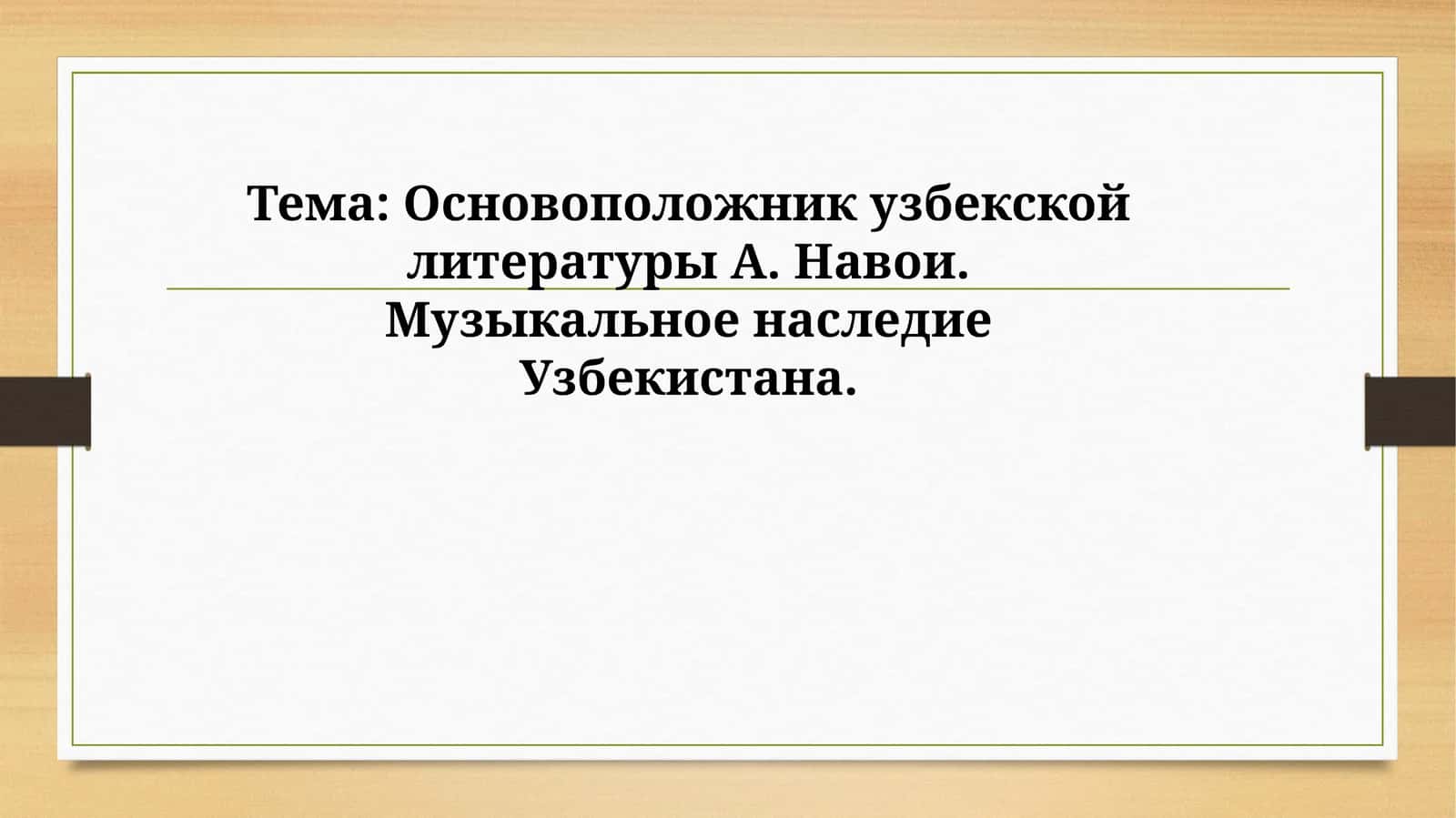 Основоположник узбекской литературы А. Навои. Музыкальное наследие Узбекистана 1