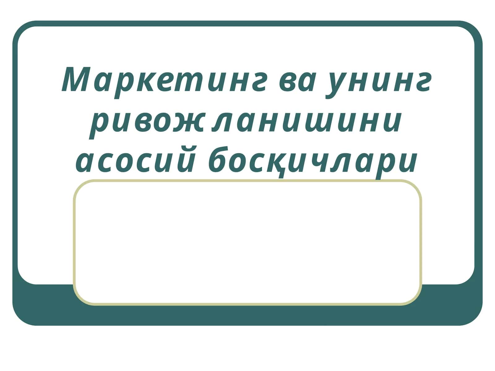 Маркетинг ва унинг ривожланишининг асосий босқичлари 1