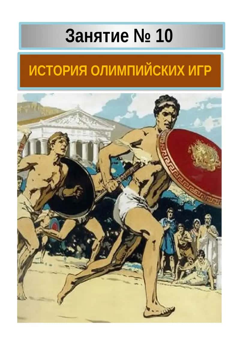 История Олимпийских игр 1