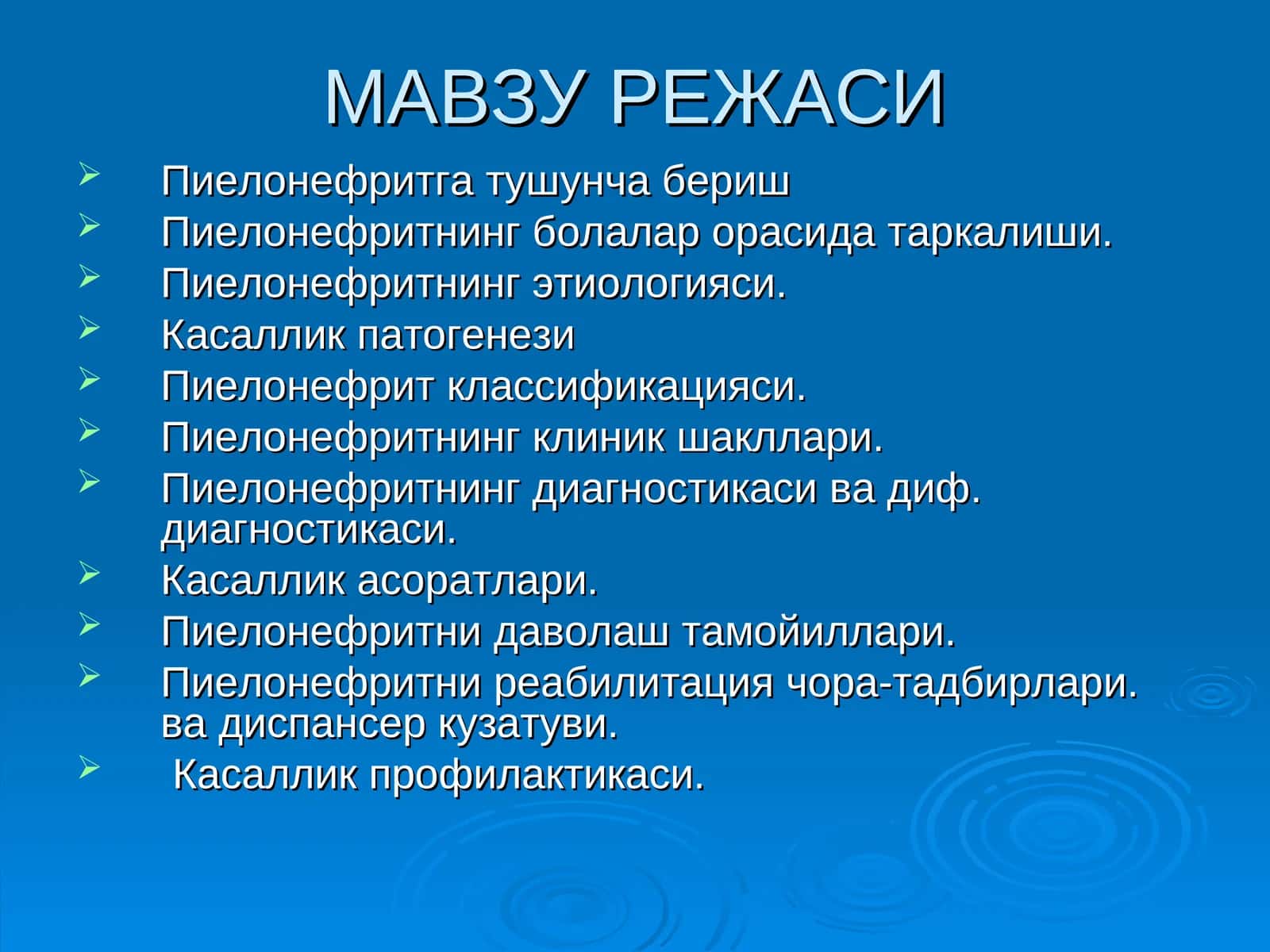 Пиелонефрит 1