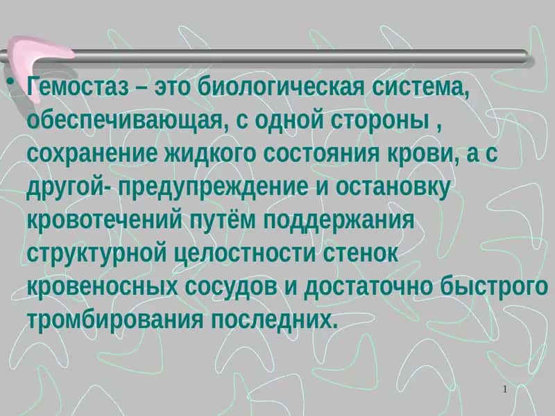 Гемостаз 1