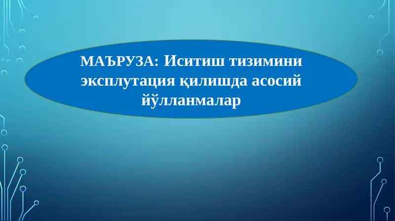 Иситиш тизимлари 1