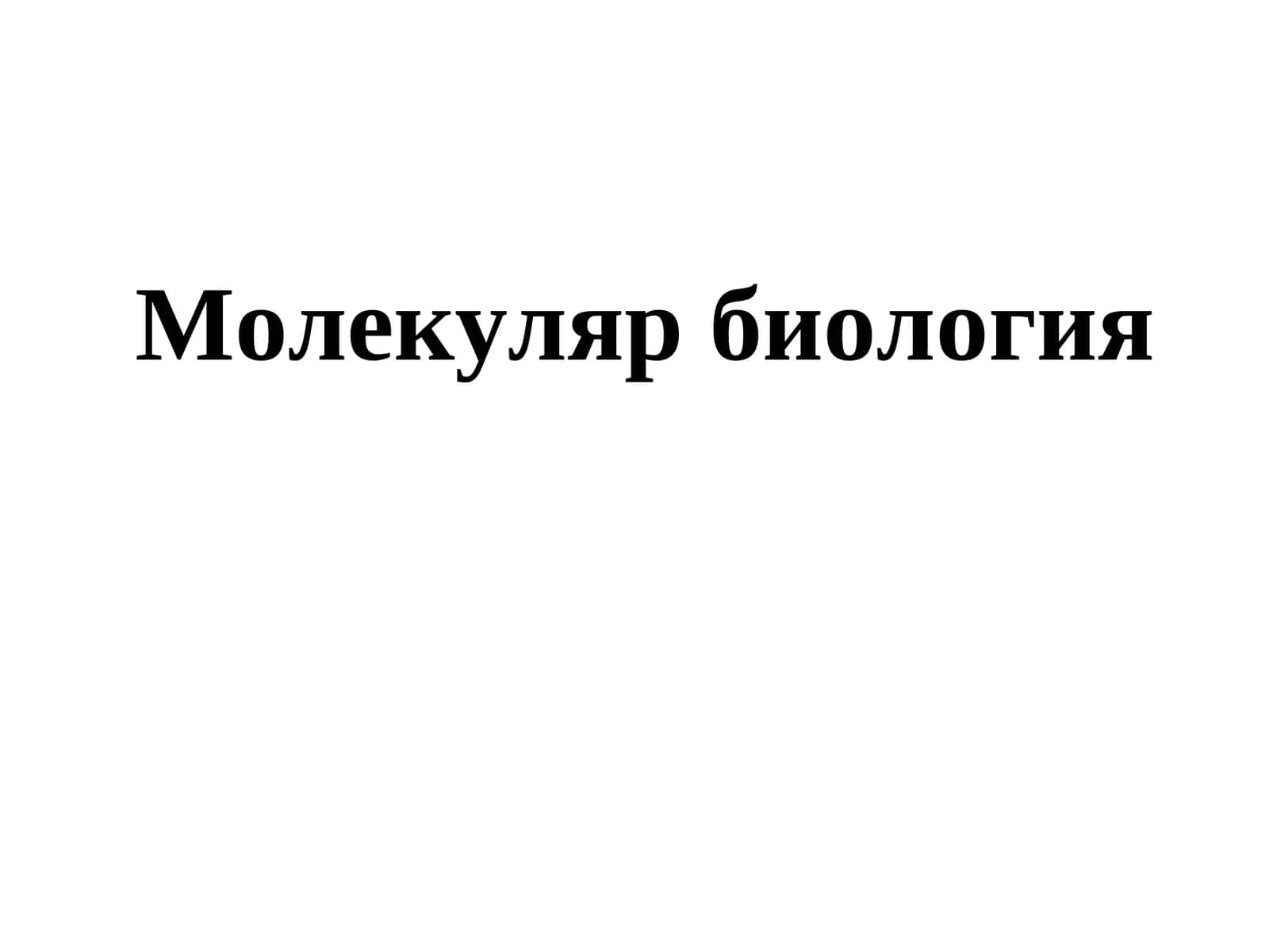 Молекуляр биология 1