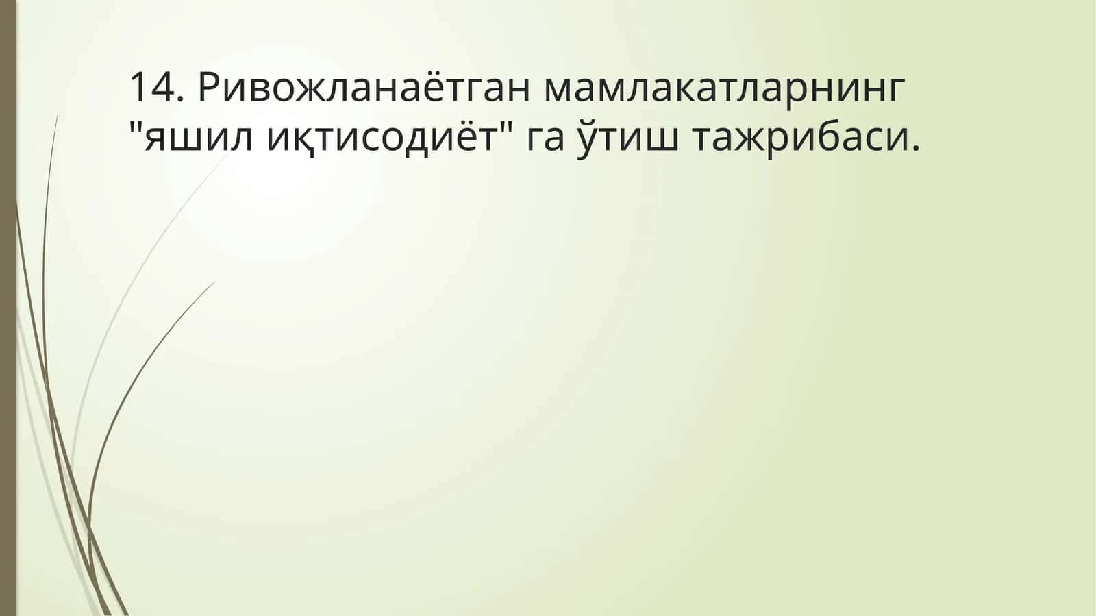 Ривожланаётган мамлакатларнинг "яшил иқтисодиёт" га ўтиш тажрибаси 1
