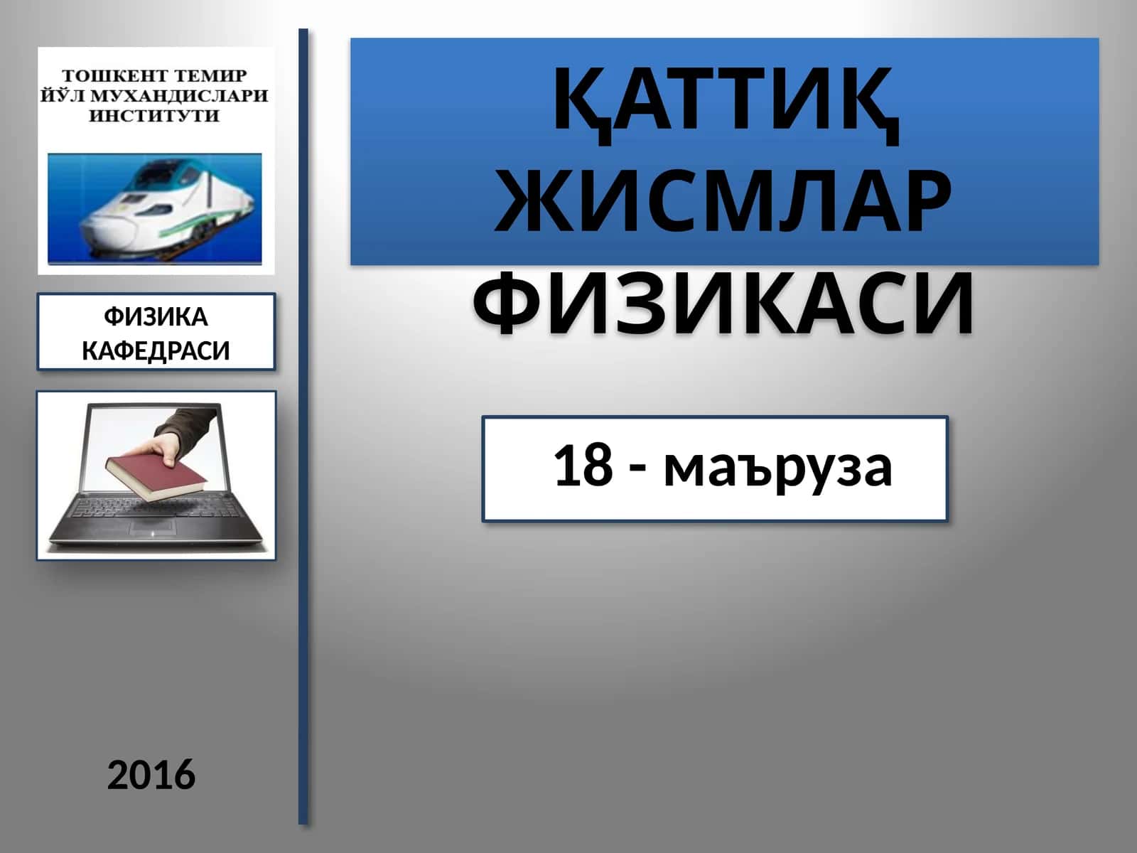 ҚАТТИҚ ЖИСМЛАР ФИЗИКАСИ 1