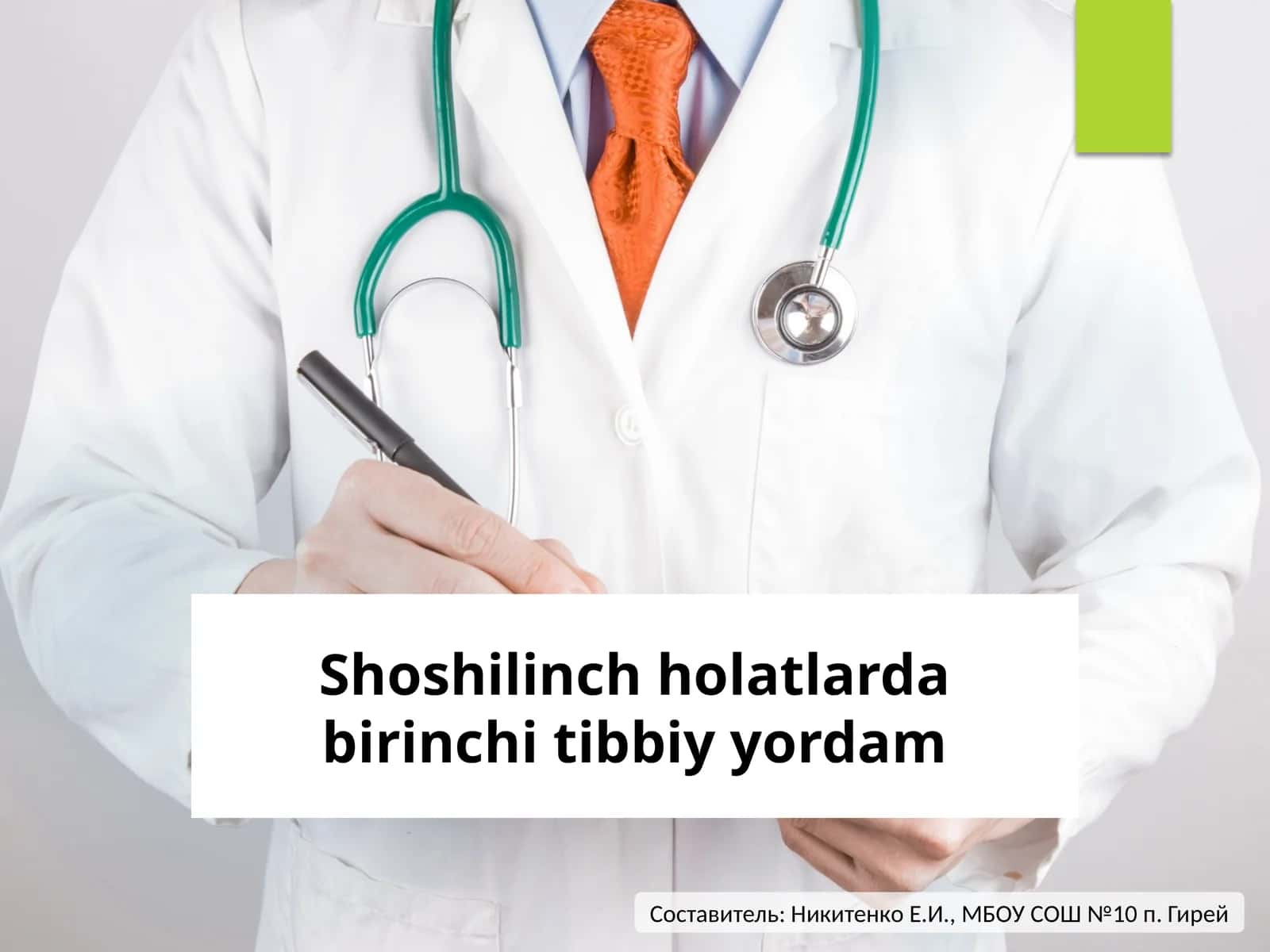 Kechiktirib bo'lmaydigan holatlarda birinchi tibbiy yordam 1