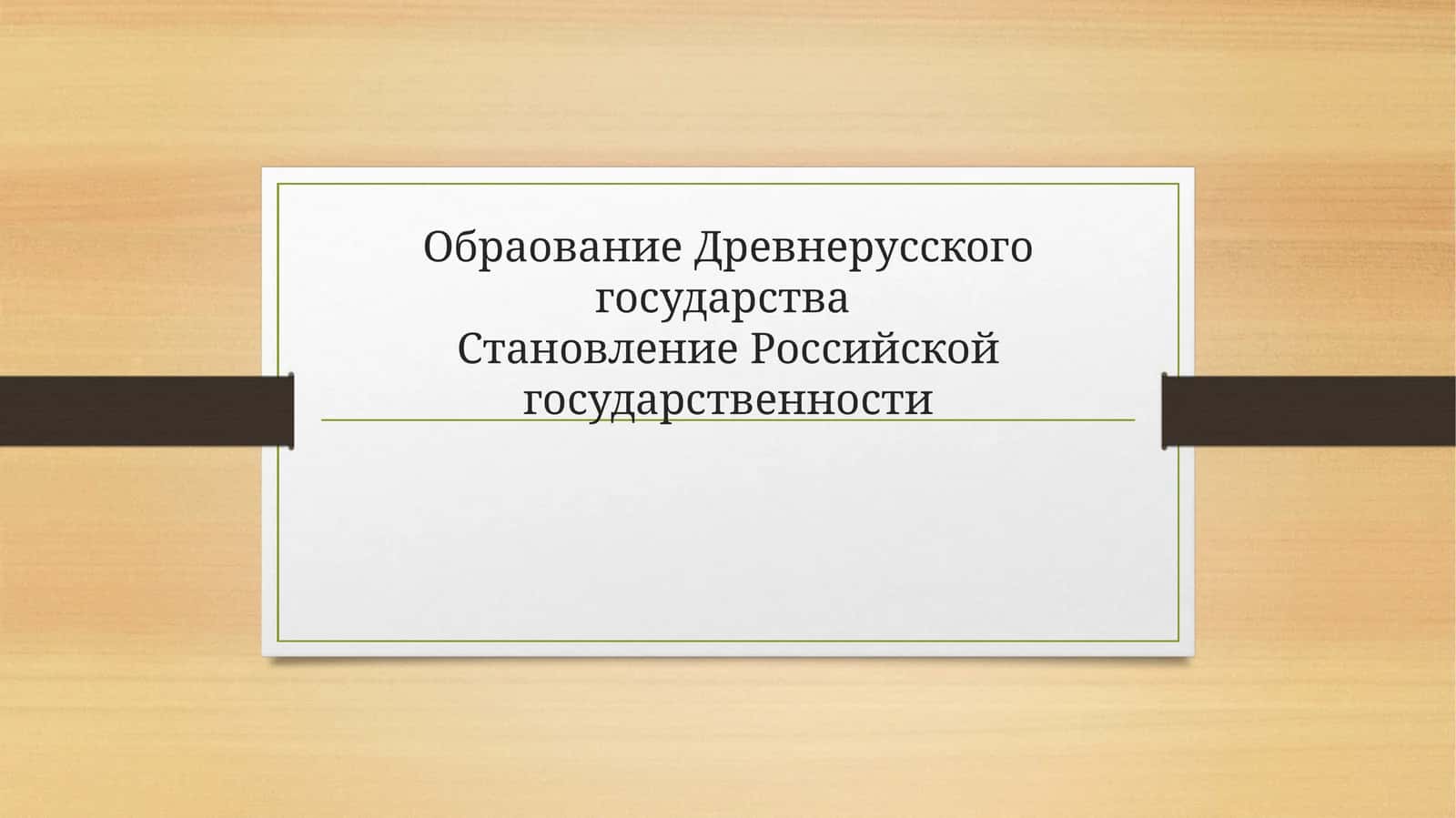 Обраование Древнерусского государства Становление Российской государственности 1