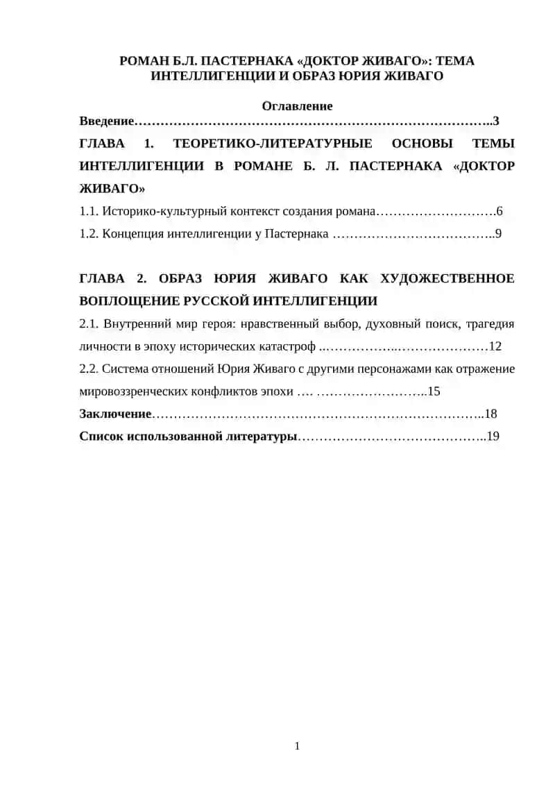 Роман Б.Л. Пастернака "Доктор Живаго". тема интеллигенции и образ Юрия Живаго
