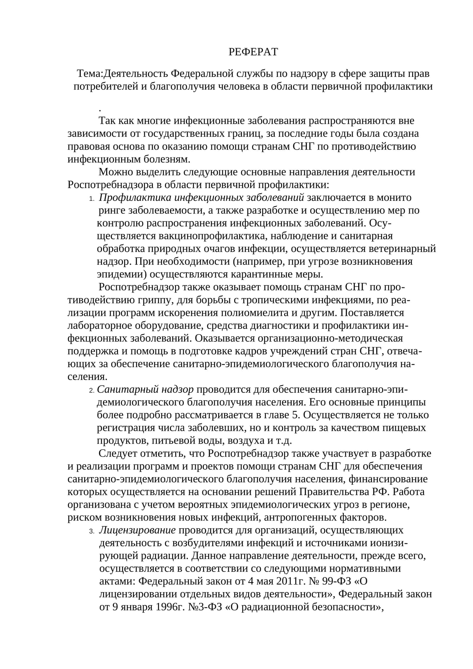 Деятельность Федеральной службы по надзору в сфере защиты прав потребителей и благополучия человека в области первичной профилактики 1