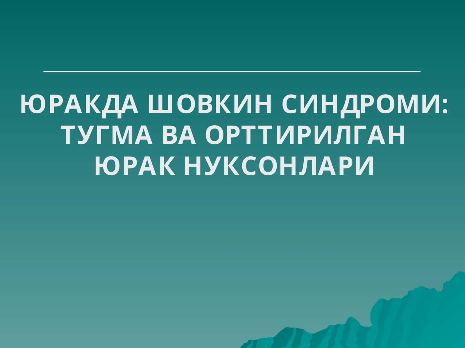 ЮРАКДА ШОВКИН СИНДРОМИ: ТУГМА ВА ОРТТИРИЛГАН ЮРАК НУКСОНЛАРИ 1