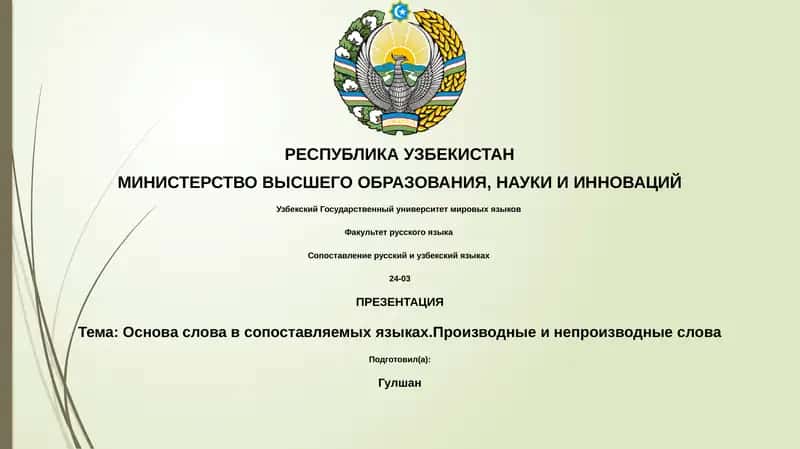 Сопоставление русский и узбекский языках 1