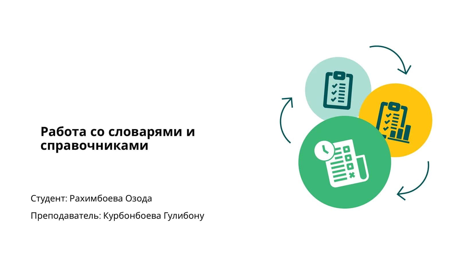 Работа со словарями и справочниками 1