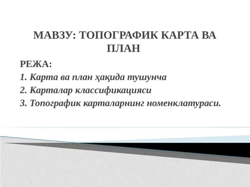 Топографик карта ва план 1
