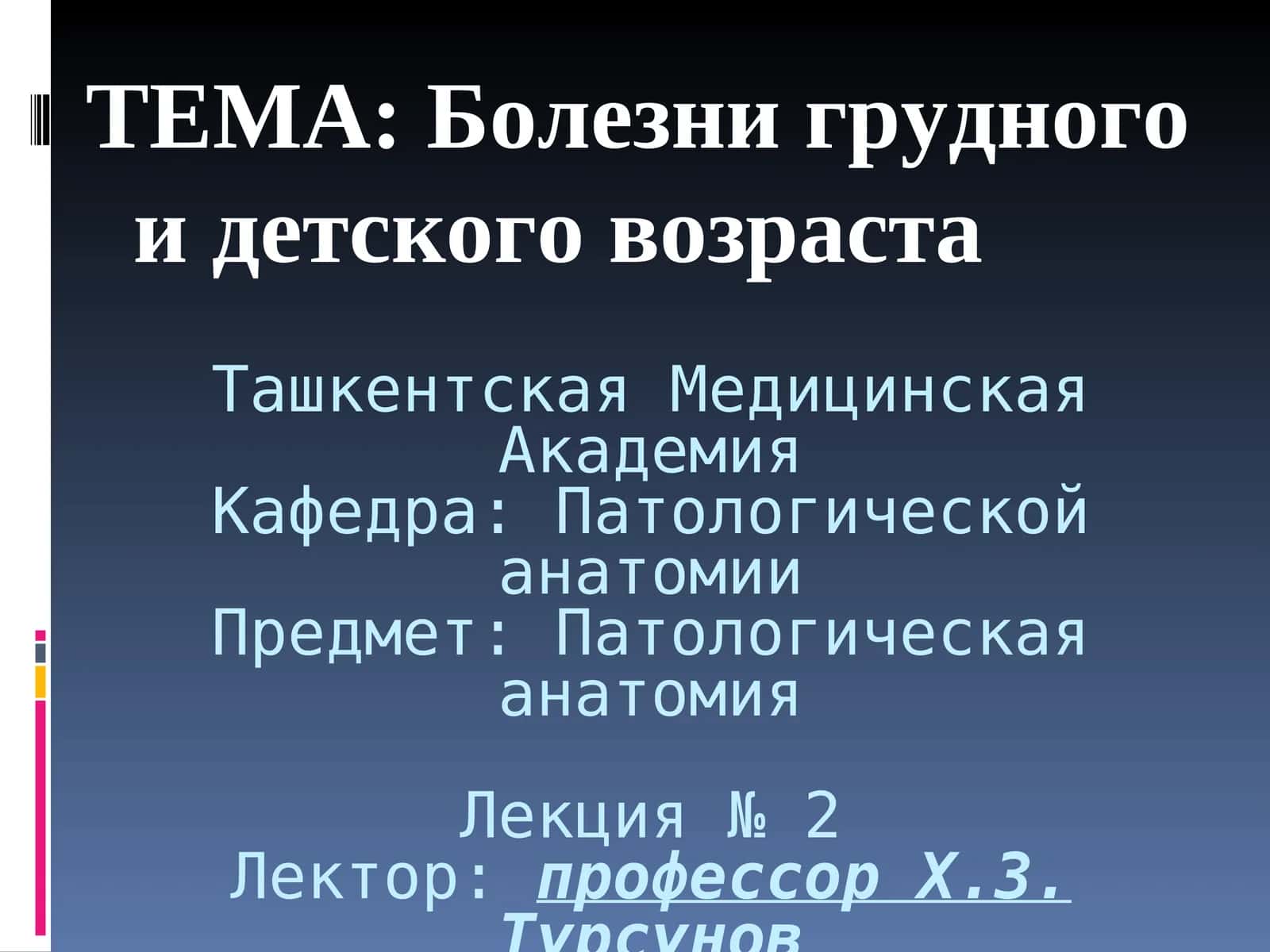 Изучение особенностей и различий болезней грудного и детского возраста 1