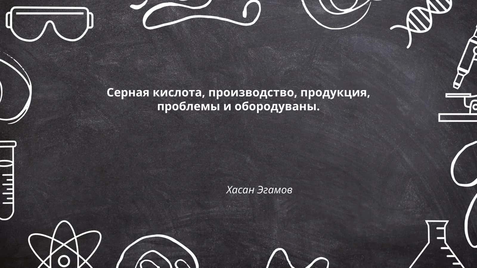 Производство серной кислоты 1