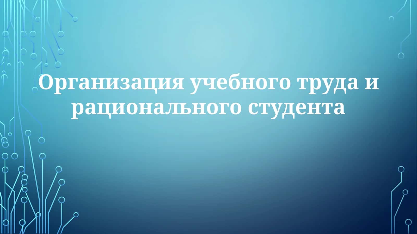 Организация учебного труда и рационального студента 1