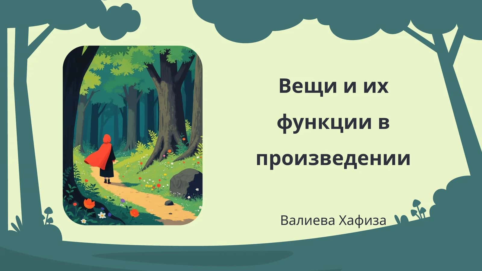 Вещи и их функции в произведении Валиева Хафиза 1
