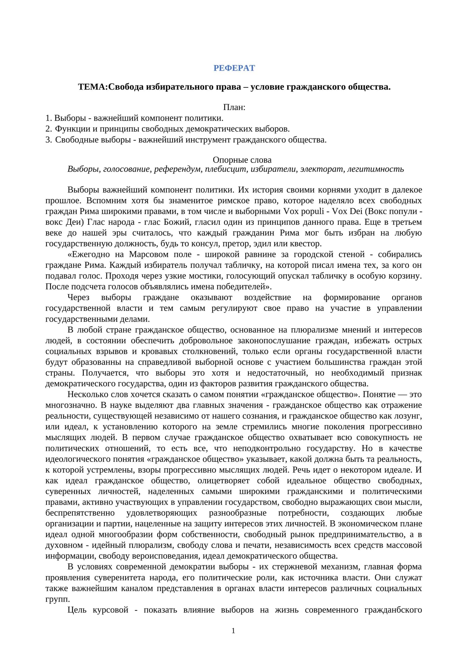 Свобода избирательного права – условие гражданского общества 1