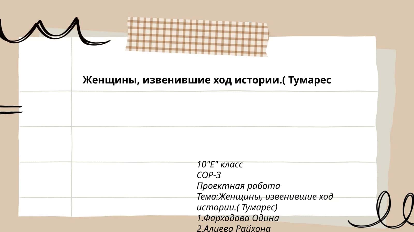 Женщины, извенившие ход истории.( Тумареc 1