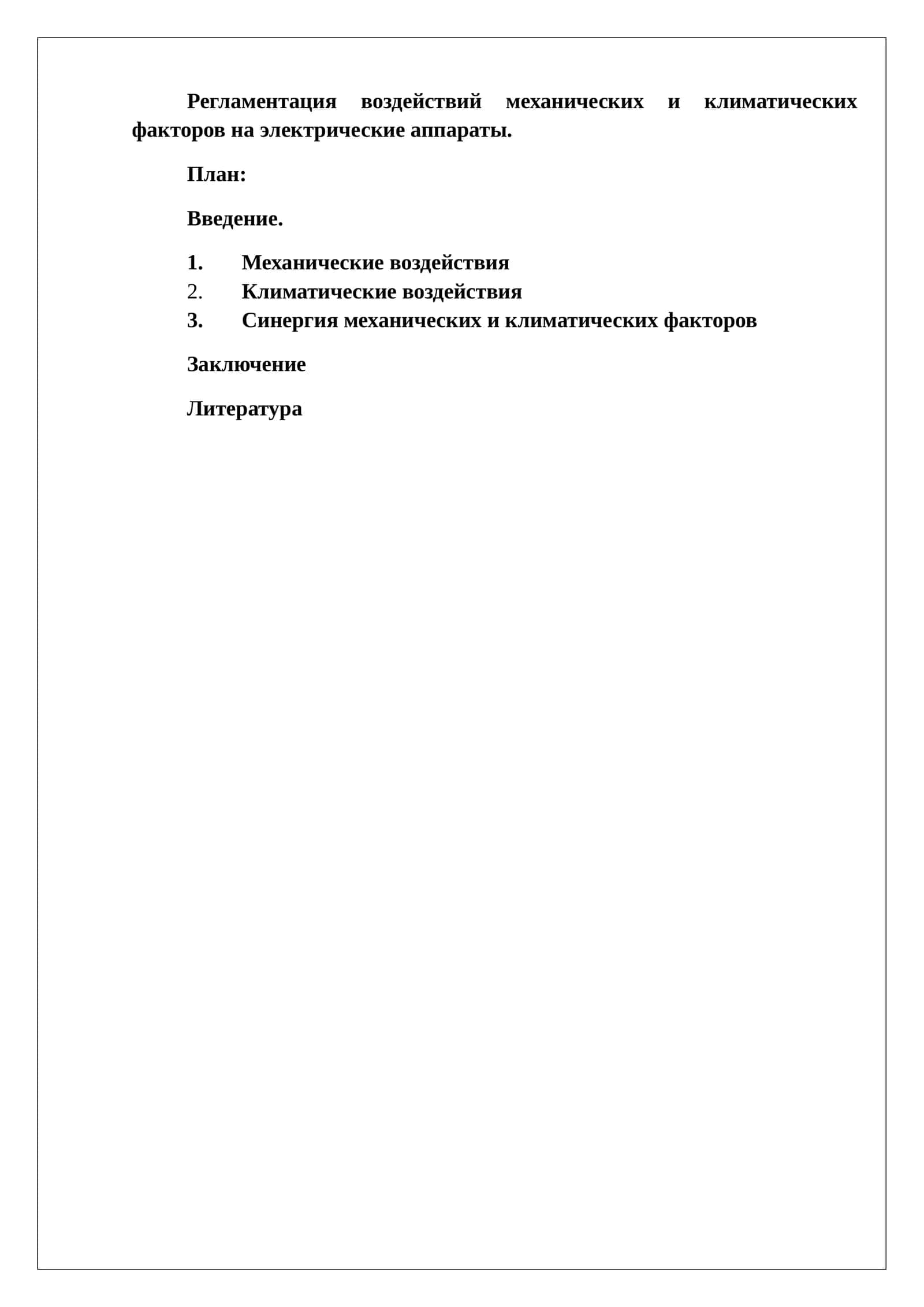 Регламентация воздействий механических и климатических факторов на электрические аппараты 1