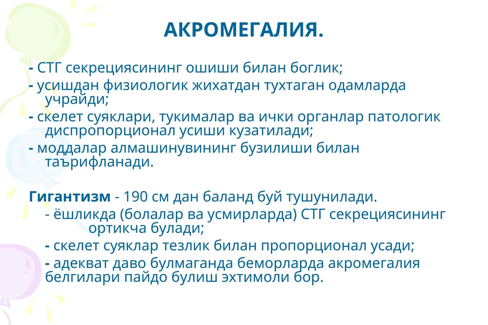 АКРОМЕГАЛИЯ 1