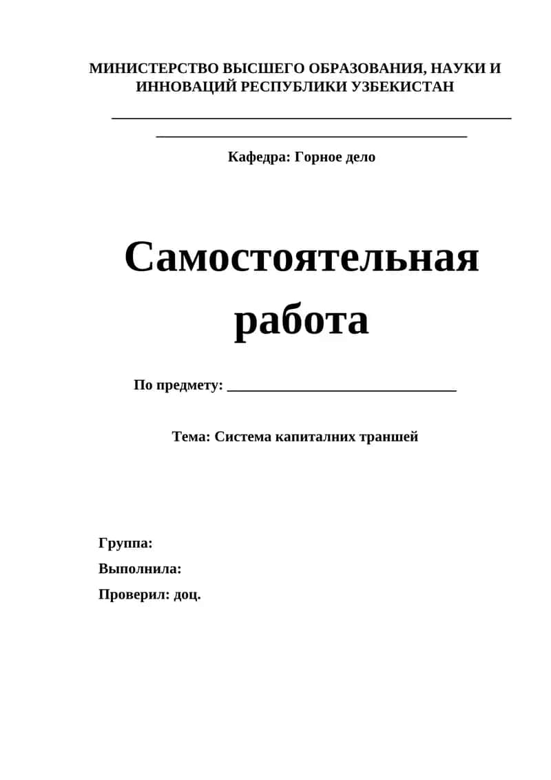 Система капиталних траншей 1