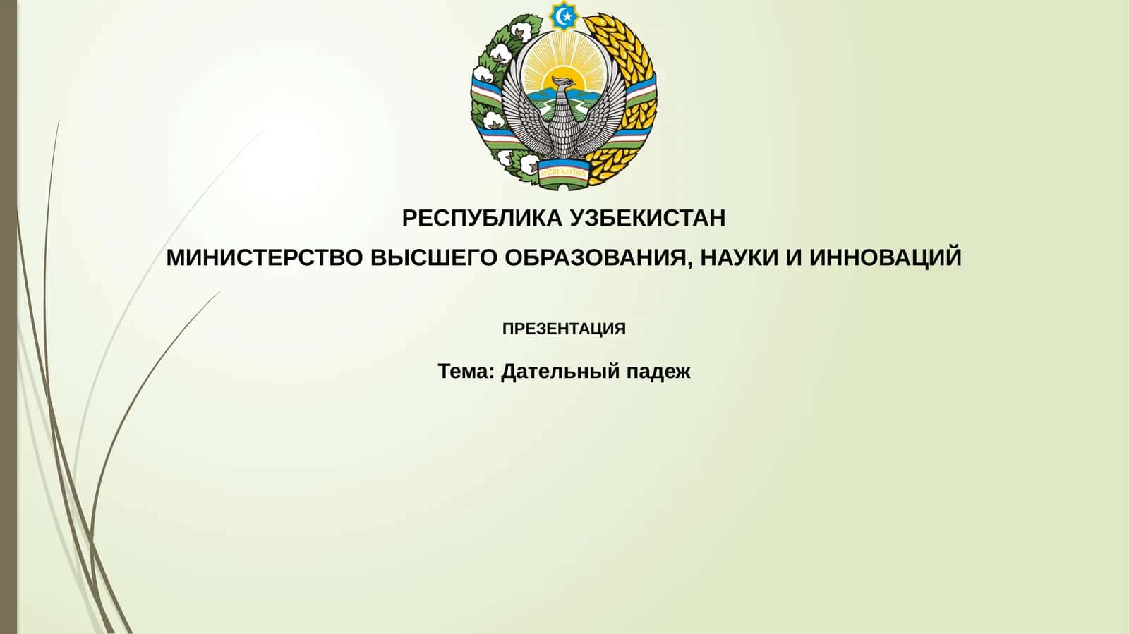Дательный падеж 1
