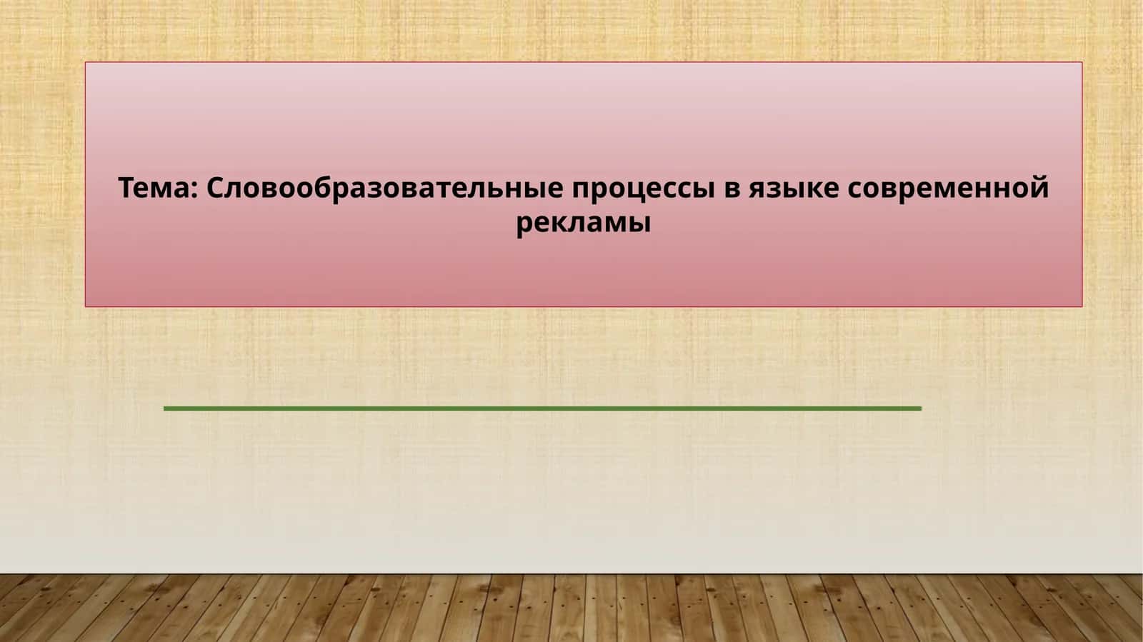 Словообразовательные процессы в языке современной рекламы 1