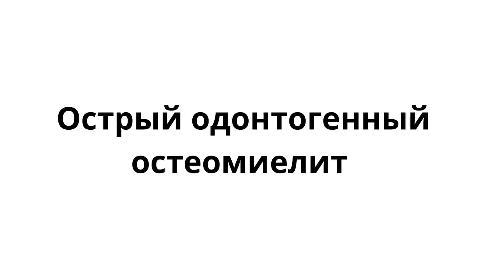 Острый одонтогенный остеомиелит 1
