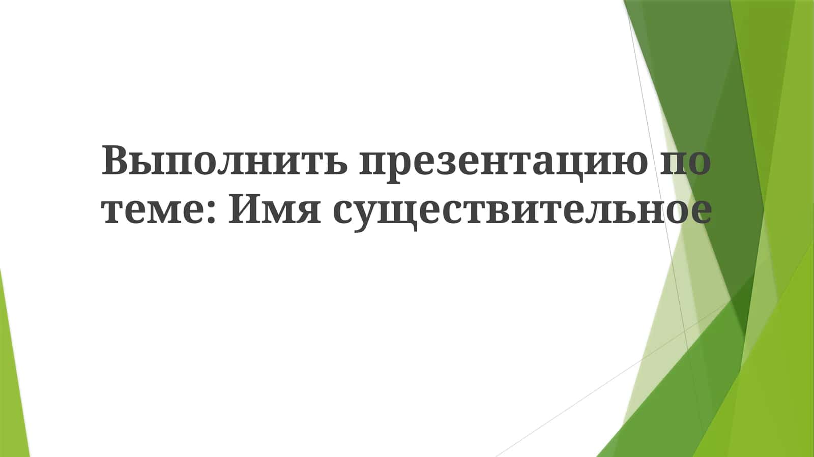Имясуществительное 1