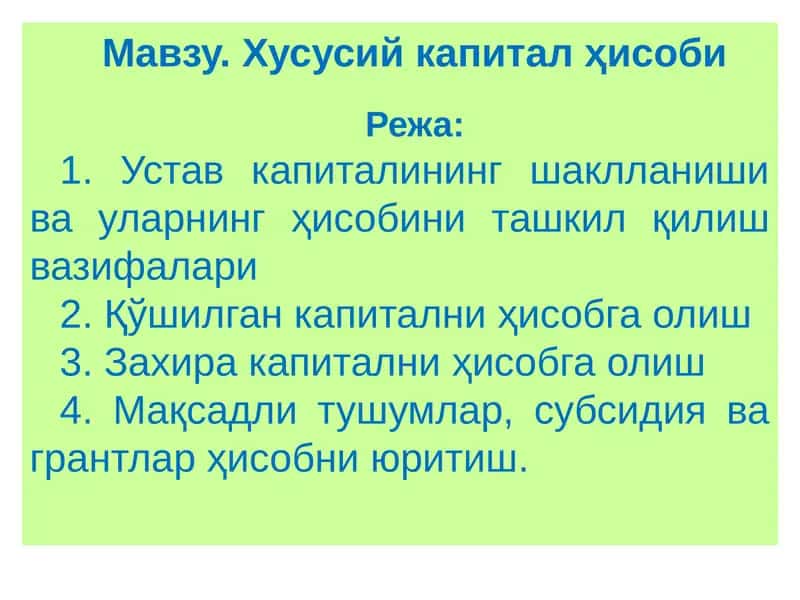 Устав капиталининг шаклланиши ва уларнинг ҳисобини ташкил қилиш вазифалари 1