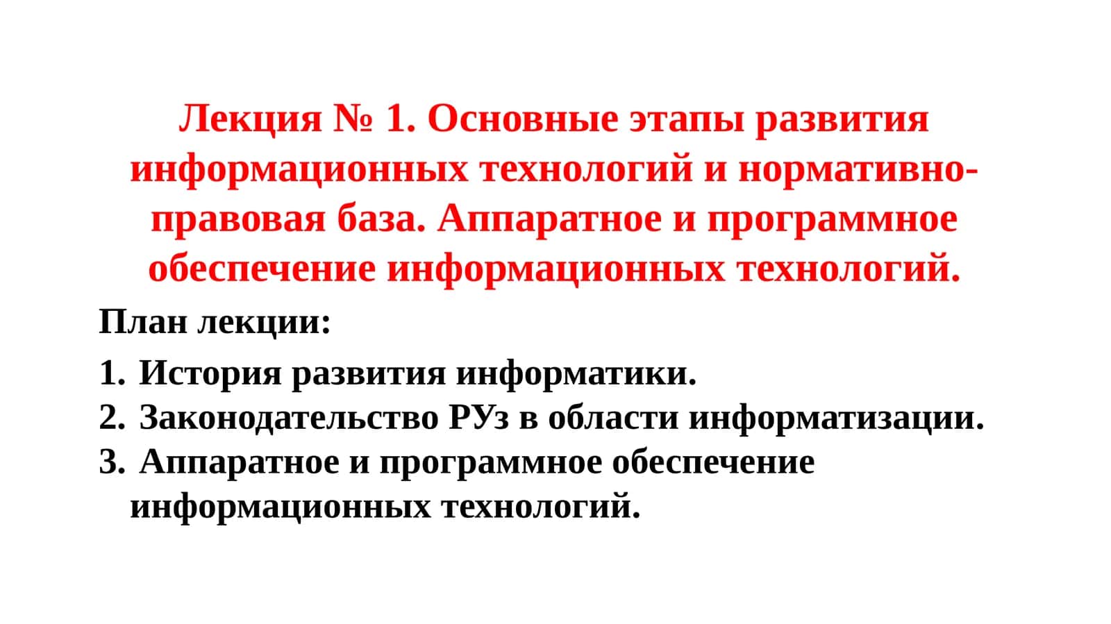 Лекция № 1.Основные этапы развития информационных технологий и нормативно-правовая база. Аппаратное и программное обеспечение информационныхтехнологий 1
