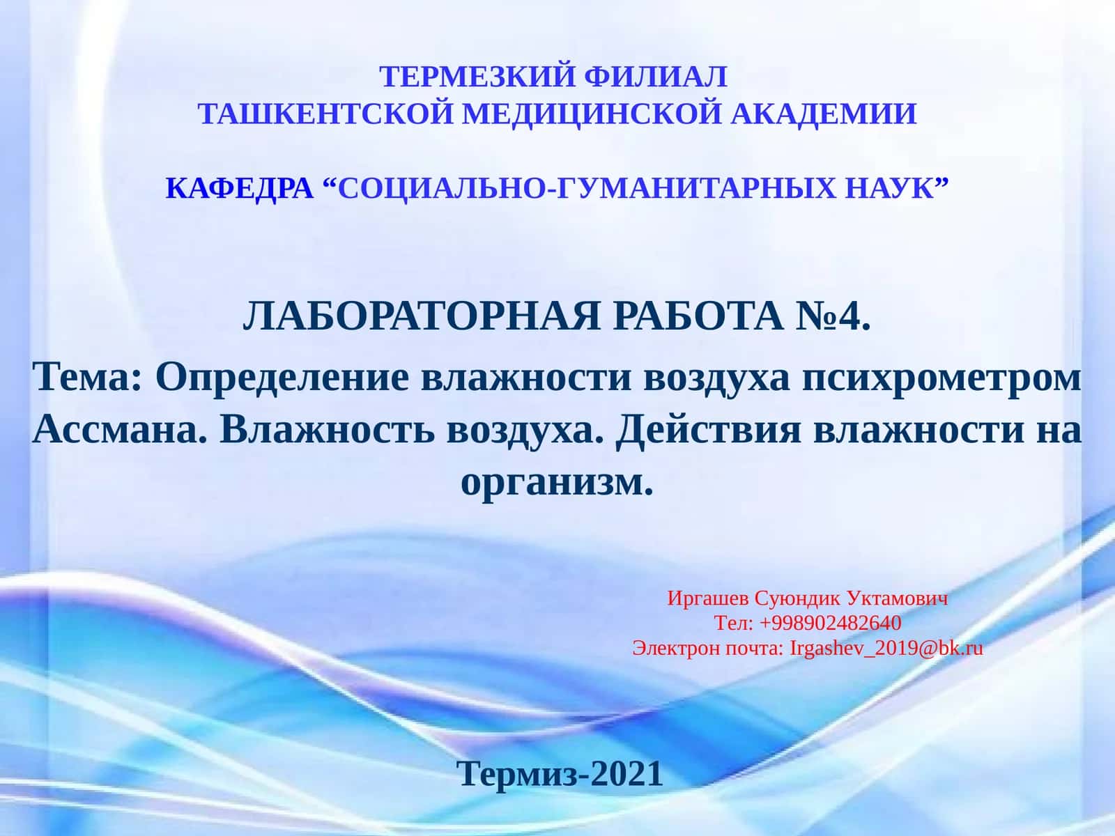 ЛАБОРАТОРНАЯ РАБОТА №4. Тема: Определение влажности воздуха психрометромАссмана 1