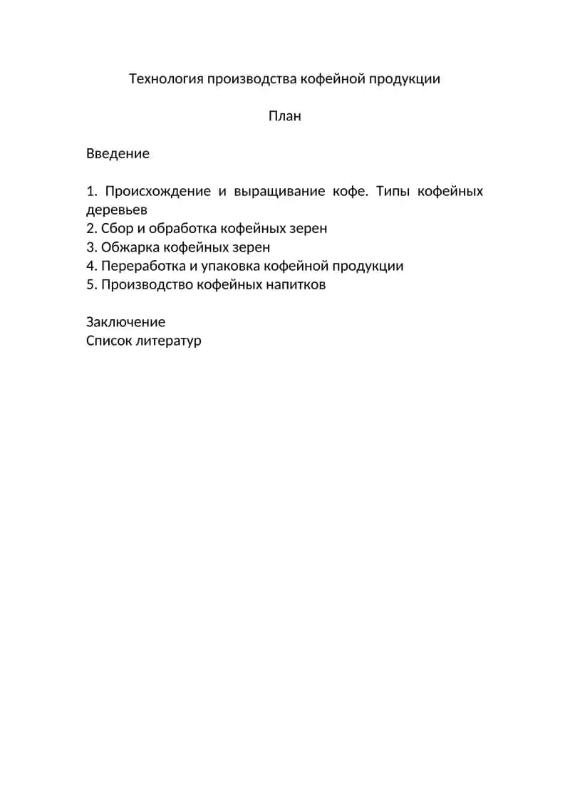 Технология производства кофейной продукции 1