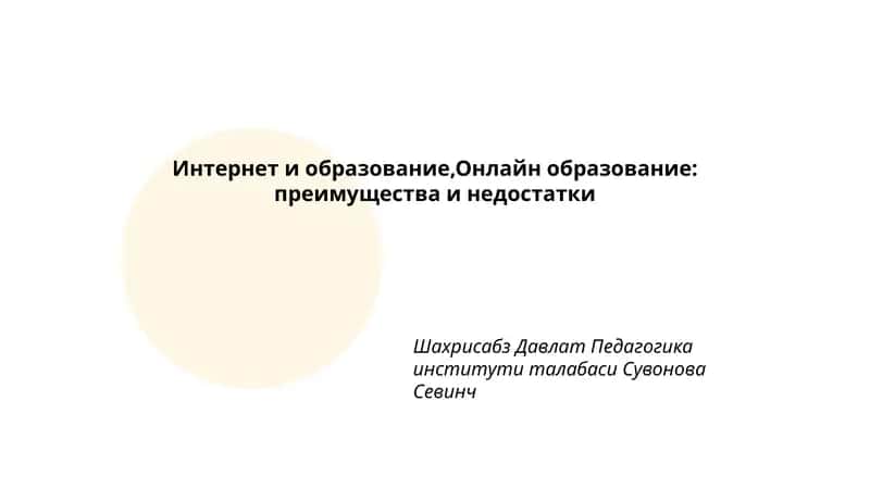 Онлайн Образование: Преимущества и Недостатки 1