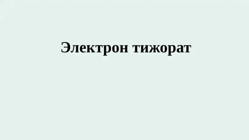 Электрон тижорат 1