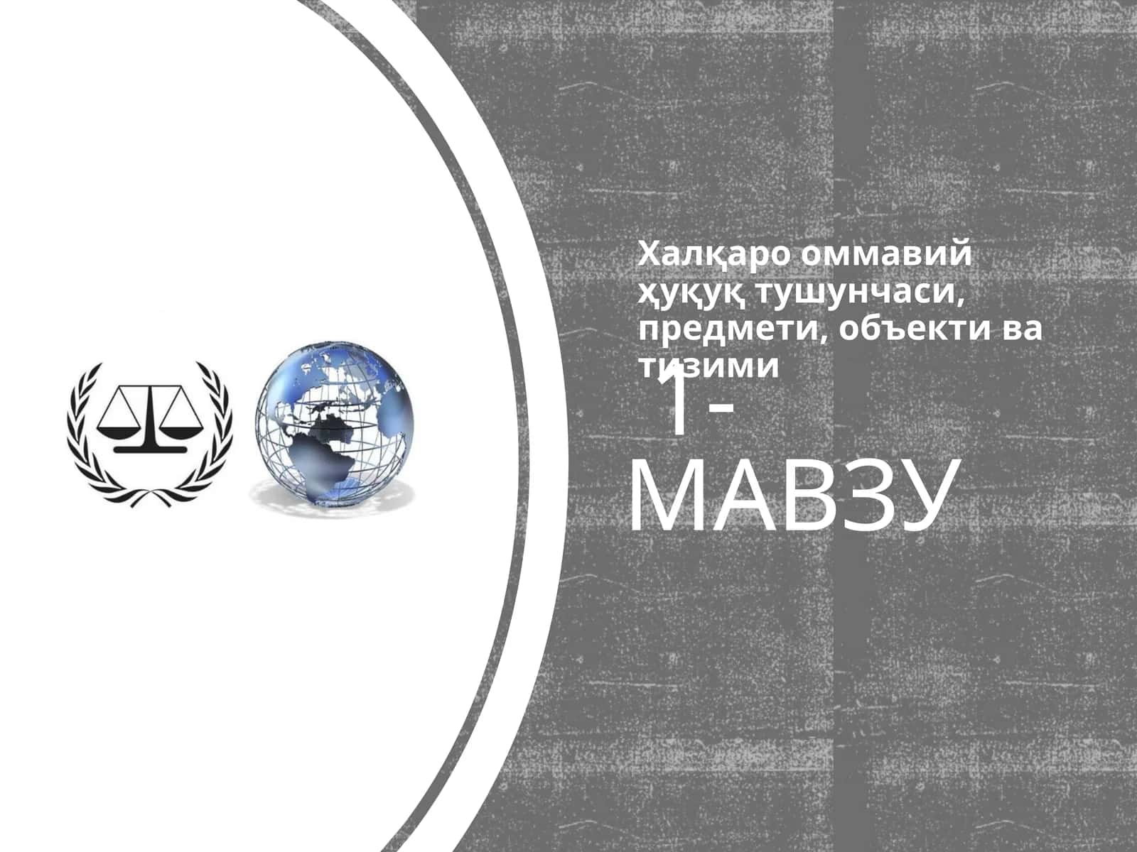 Халқаро ҳуқуқ 1