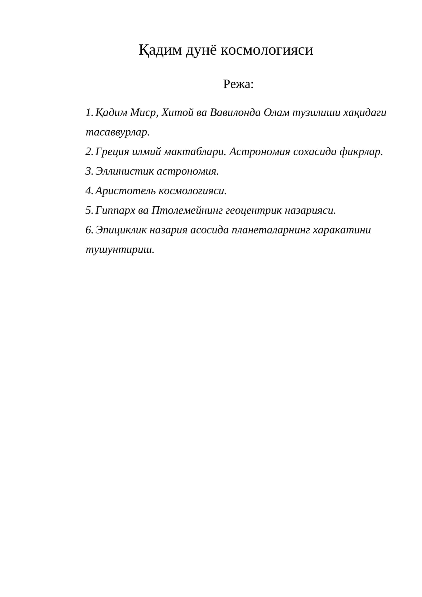 Қадим дунё космологияси 1